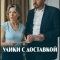 Постер Улики с доставкой
