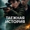 Таёжная история