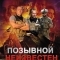 Позывной неизвестен