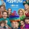 Постер Родители родителей