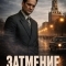 Затмение