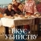Вкус к убийству