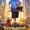 Большой человек