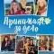 Принимаясь за дело