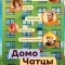 ДомоЧАТцы