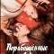 Порабощенные любовью