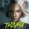 Постер Трудная