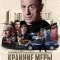 Крайние меры
