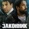 Постер Законник