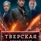 Постер Тверская