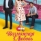 Возможная любовь
