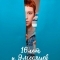 Постер 16 лет и 9 месяцев