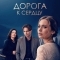 Постер Дорога к сердцу