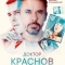 Постер Доктор Краснов