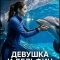 Постер Девушка и дельфин