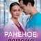 Постер Раненое сердце