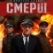 Смерш