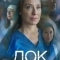 Постер Док