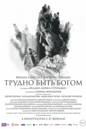 Постер Трудно быть Богом