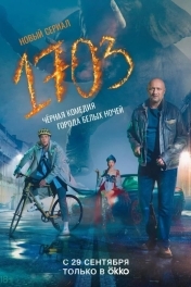 Постер 1703