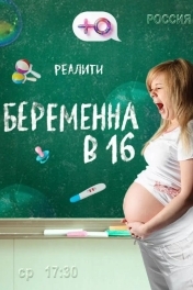 Постер Беременна в 16