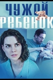 Постер Чужой ребенок
