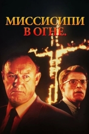 Постер Миссисипи в огне