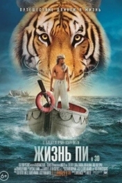 Постер Жизнь Пи