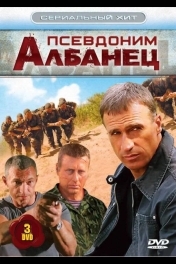 Постер Псевдоним «Албанец»