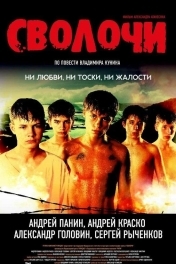 Постер Сволочи