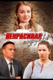 Постер Некрасивая подружка