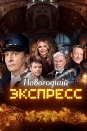 Новогодний экспресс