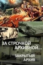 За строчкой архивной… / Закрытый архив