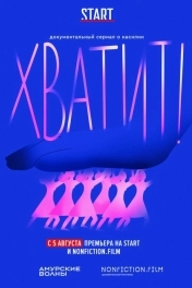 Постер Хватит!