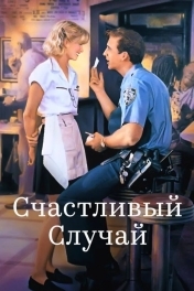Счастливый случай