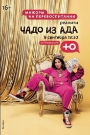 Постер Чадо из ада