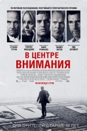Постер В центре внимания