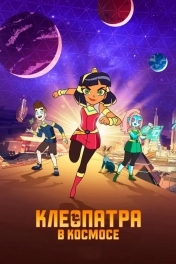 Постер Клеопатра в космосе