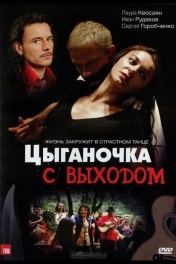 Постер Цыганочка с выходом