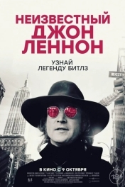 Неизвестный Джон Леннон