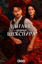 Постер Цыгане. Улица Шекспира