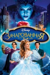 Постер Зачарованная