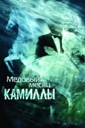 Постер Медовый месяц Камиллы