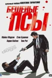 Постер Бешеные псы