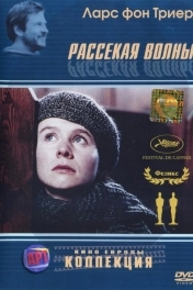 Постер Рассекая волны