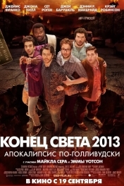 Конец света 2013: Апокалипсис по-голливудски