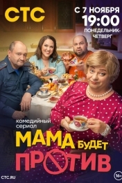 Постер Мама будет против