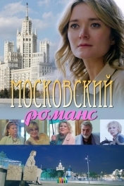 Постер Московский романс