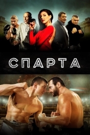 Постер Спарта