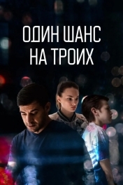 Постер Один шанс на троих